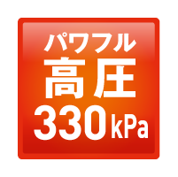 パワフル高圧給湯 330kPa